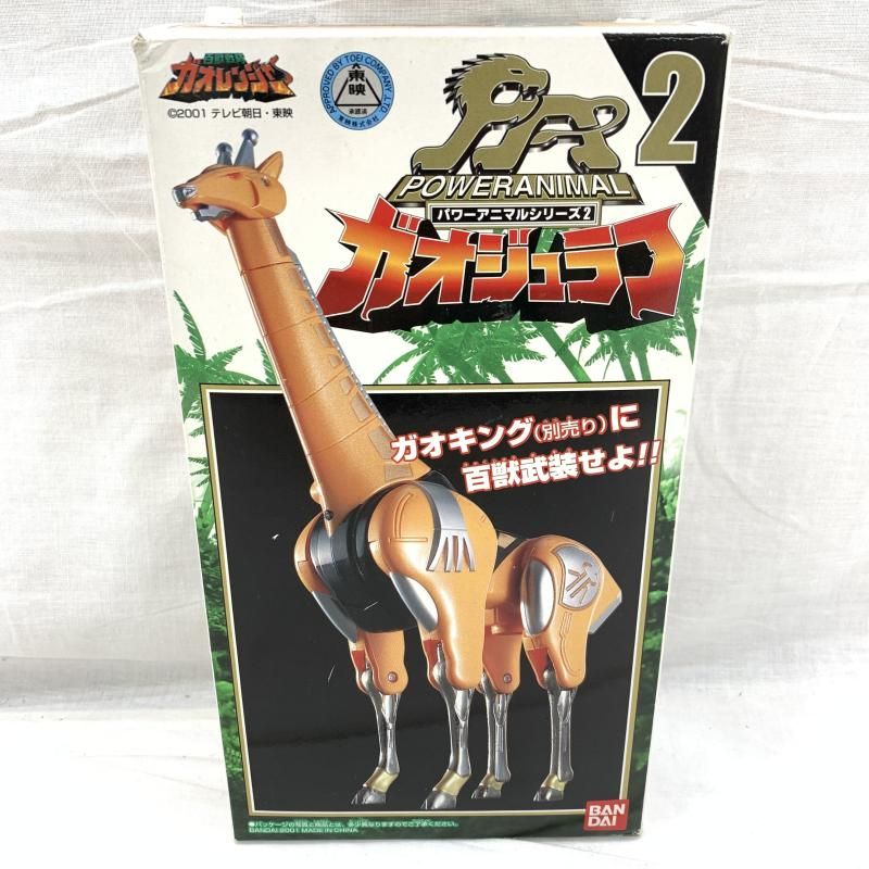 開封、ｺﾞﾑ老朽化)バンダイ パワーアニマルシリーズ2 ガオジュラフ