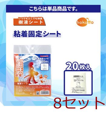 hokotto 足活 樹液シート 粘着固定シート 20枚入 8セット 【公式通販】