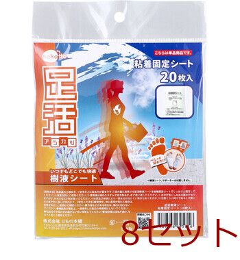 hokotto 足活 樹液シート 粘着固定シート 20枚入 8セット 【公式通販】