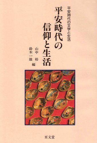 平安時代の信仰と生活