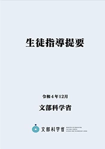 生徒指導提要―令和4年12月― (B5サイズ・4色刷り) - メルカリ