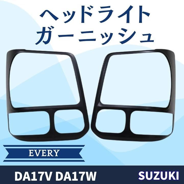 MORASTYLE スズキ エブリイ DA17V DA17W ヘッドライトガーニッシュ