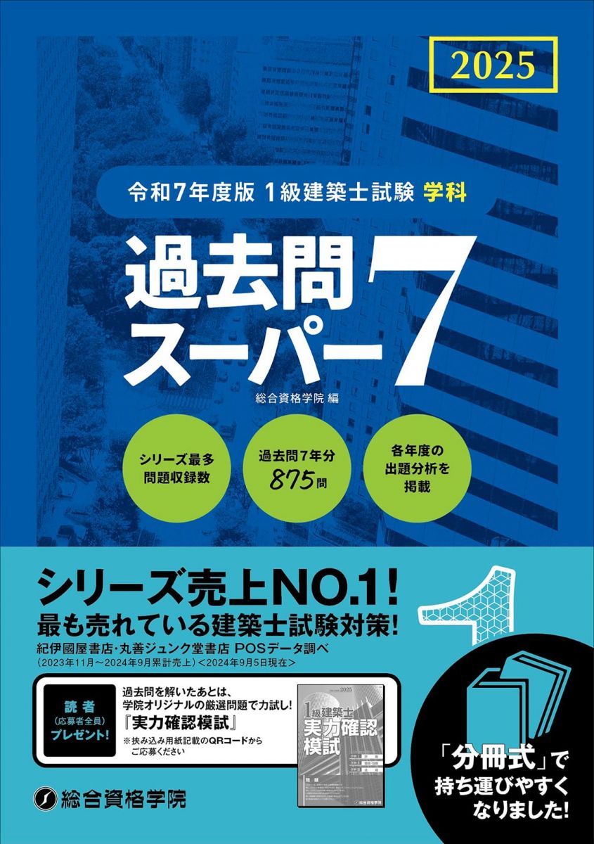 令和7年度版 1級建築士試験 学科 過去問スーパー7 - メルカリ