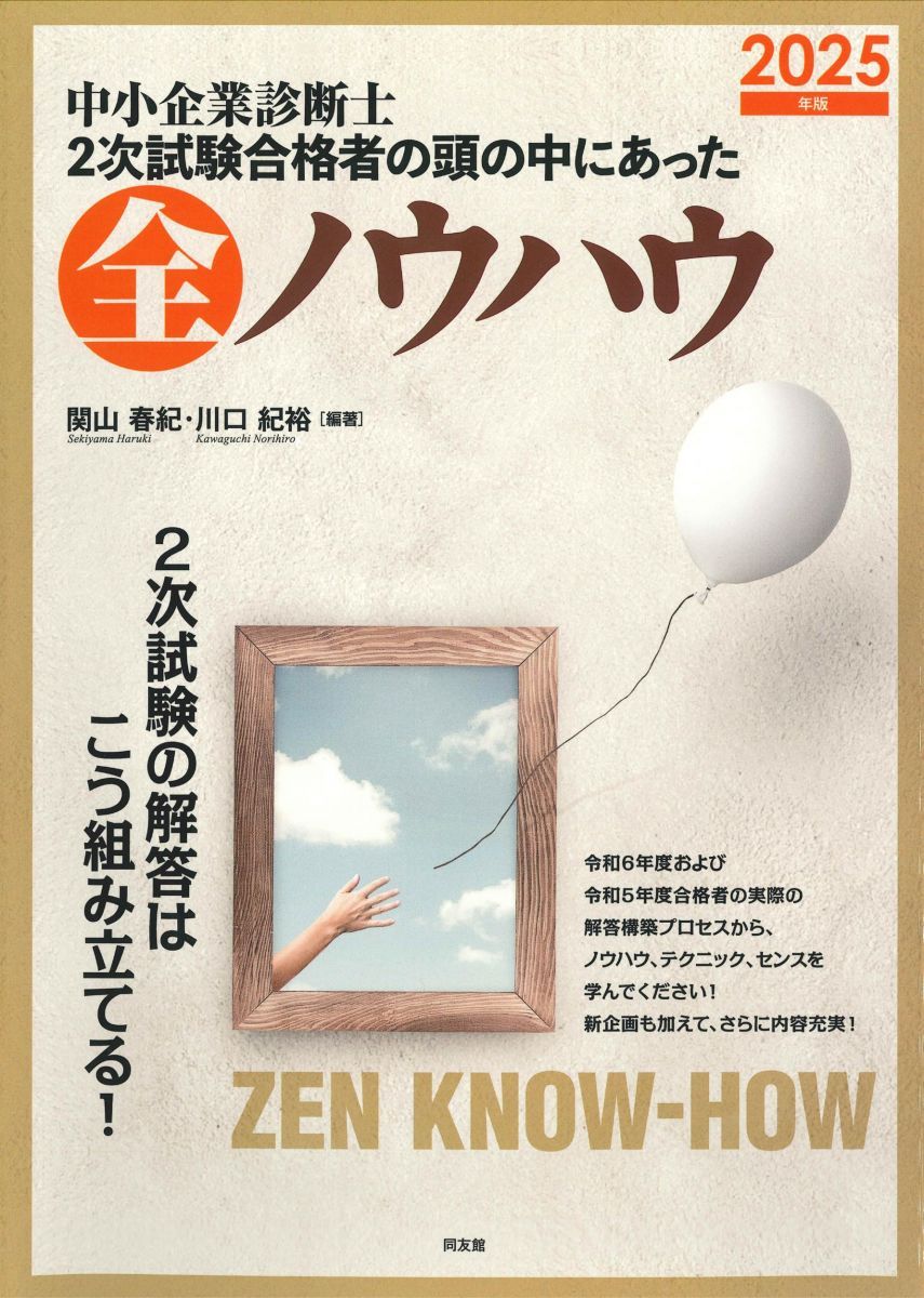 中小企業診断士 2次試験合格者の頭の中にあった全ノウハウ (2025年版
