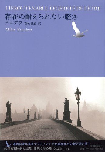 存在の耐えられない軽さ (池澤夏樹=個人編集 世界文学全集 1-3)