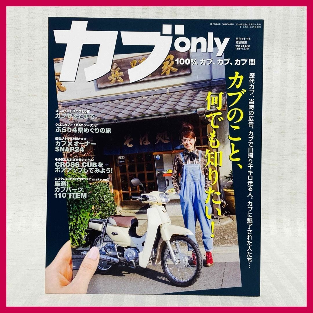 カブOnly （カブオンリー） vol.1 カブのこと、何でも知りたい！ 雑誌