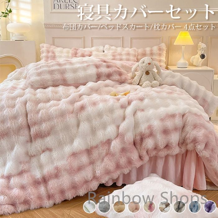 寝具カバーセット 4点セット 布団カバー ベッドスカート 枕カバー もこもこ ストライプ 無地 配色 ふわとろ 寝具 ラグジュアリー ふわふわ ダブル キング 暖かい