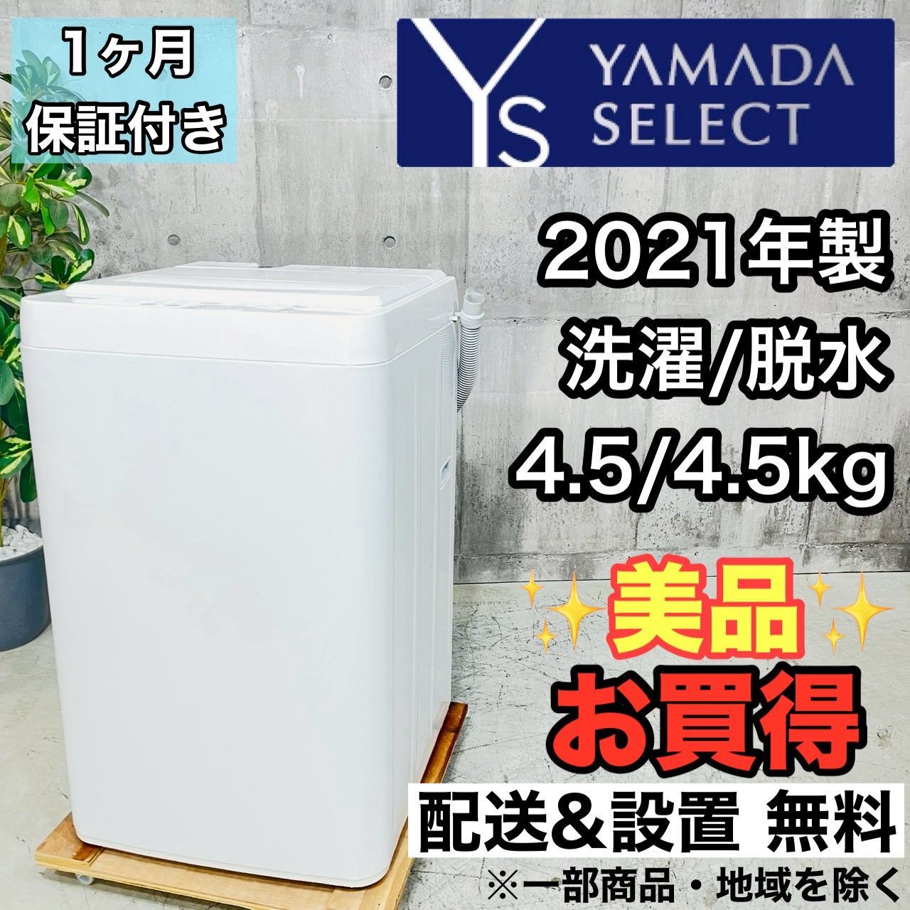 ️YAMADA a 4405 洗濯機 4 5 kg ️