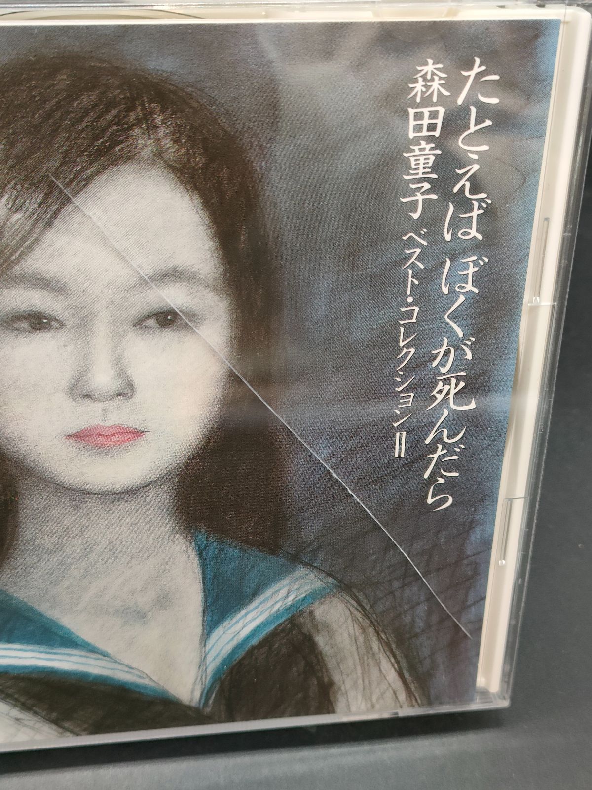 森田童子 たとえばぼくが死んだら ベスト・コレクションII 廃盤 - メルカリ