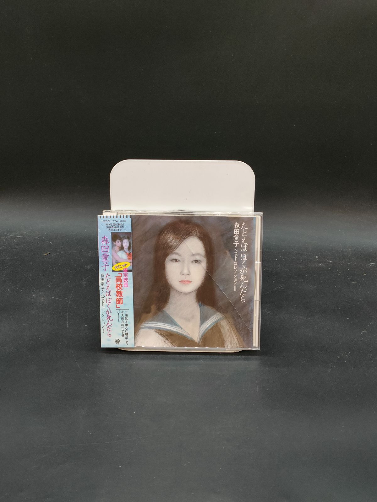 森田童子 たとえばぼくが死んだら ベスト・コレクションII 廃盤 - メルカリ