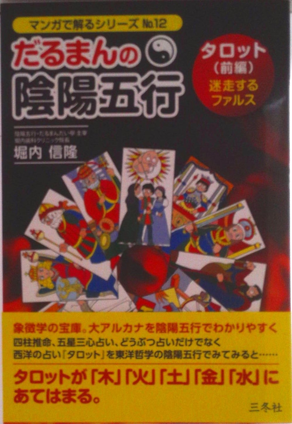 だるまんの陰陽五行 タロット（前編）/三冬社/堀内信隆（単行本