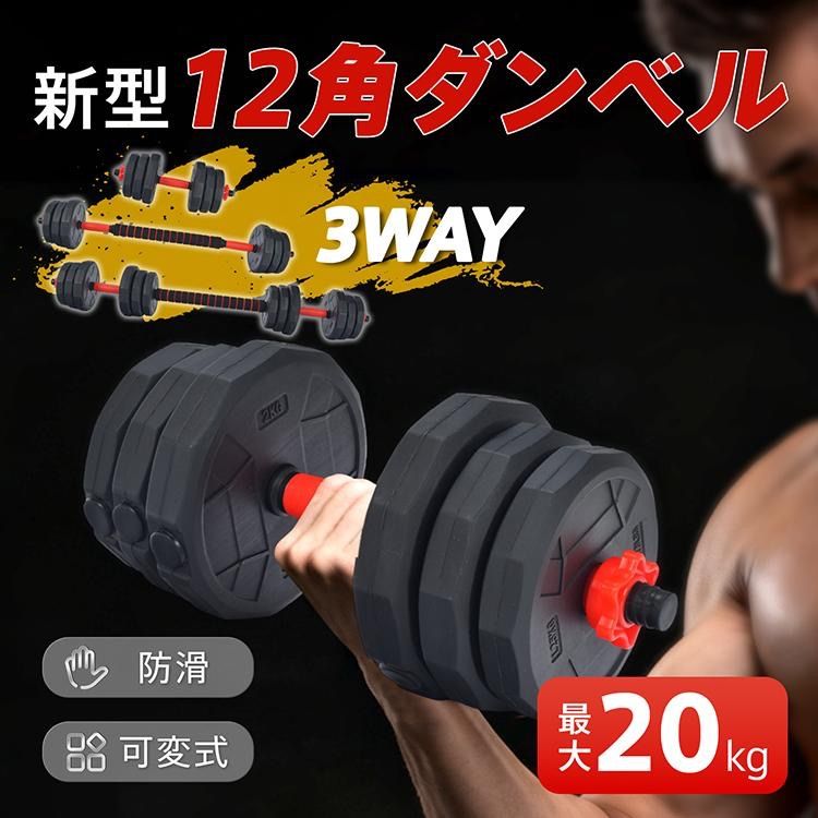 ダンベル 10kg 可変式 20kg ダンベルセット 2個セット 12角 筋トレ
