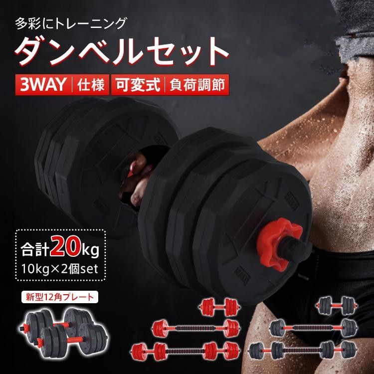 ダンベル 10kg 可変式 20kg ダンベルセット 2個セット 12角 筋トレ