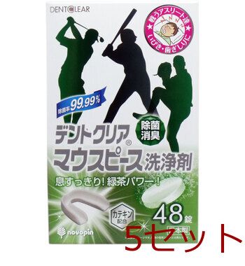 デントクリア マウスピース洗浄剤 緑茶の香り ４８錠入 5セット