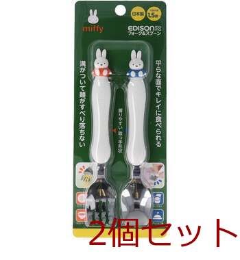  エジソンママ フォーク＆スプーン ミッフィー 2個セット ベビー用食器