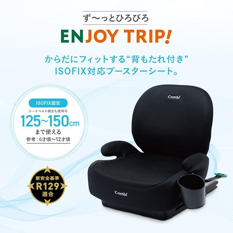 コンビ 25年 登場 ブースターシート ISOFIX固定 125-150 cmまで ジョイトリップ ブースター plus BA R 129対応 .co.jp 1