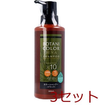 送料無料，新作 Mottoボタニカラーシャンプー ヘンナ入り ブラック ポンプ式 300mL 3セット シャンプー