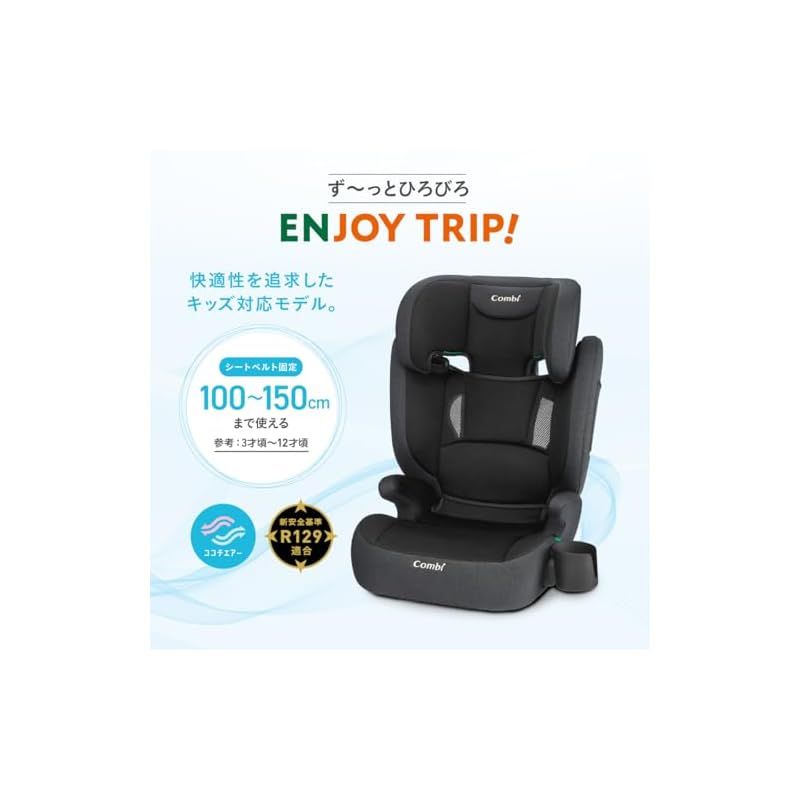 コンビ 【2025年発売 限定】R129対応ジュニアシート 3歳頃から12歳頃