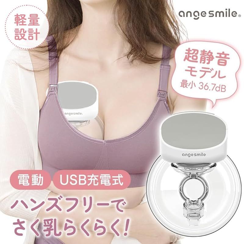 ハンズフリー アンジュスマイル 搾乳機 電動搾乳機 ながらさく乳”を叶える] 搾乳器 電動さく乳器 さく乳器 : さく 電動 搾乳機medela 母乳 保存 さくにゆうき電動 アンジュ
