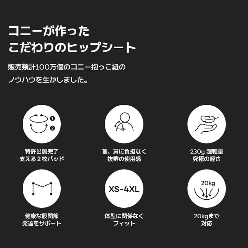 Konny ママリ口コミ大賞受賞 グッドデザイン賞受賞 コニー安心 ヒップシート 抱っこ紐 サイズ調節 ママパパ兼用 国際安全認証取得 IHDI 認証 収納袋付き 超軽量 230 g ポーチ付 20 kgまで対応 ブラック 1