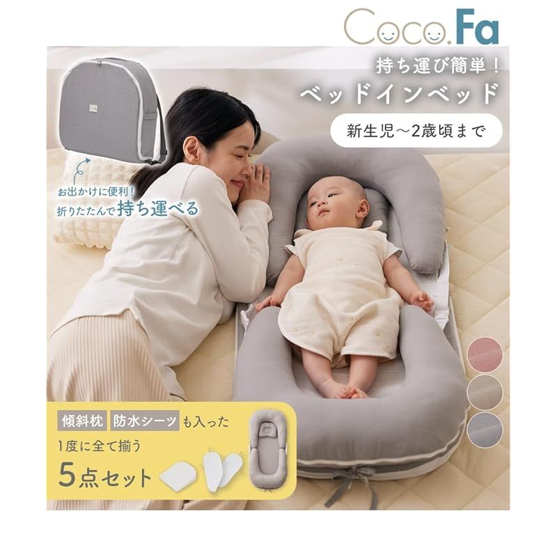 ニッセン ベビー布団セット ベッドインベッド５点セット Coco.Fa バッグ一体型コンパクトに持ち運び ピンク ベッドインベッド5点セット 1