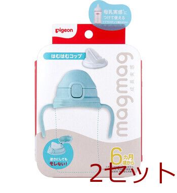 大人気，新作 ピジョン magmag マグマグ 成長実感 はむはむコップ 1個入 2セット ベビー用食器