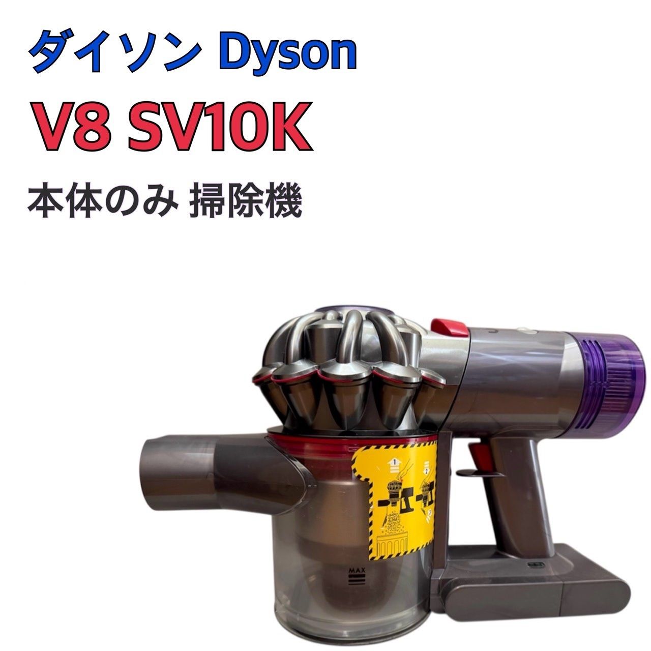 Dyson V8 SV10K 本体のみ ダイソン 掃除機 動作確認済 クリーナー 