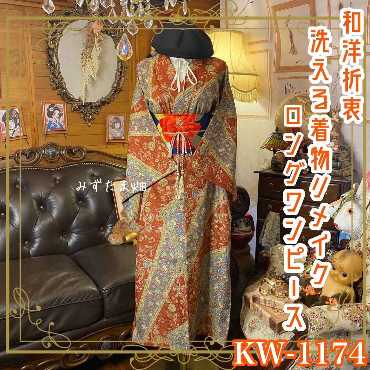 着物リメイク ロングワンピース ドレス 洗える 化繊 名古屋帯サッシュ