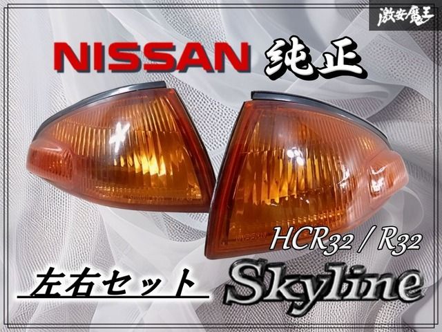 日産 純正 HCR32 R32 スカイライン フロント コーナーランプ