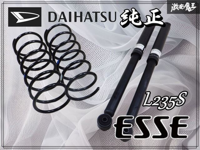 ダイハツ純正 L235S エッセ ESSE サスペンション サス ショック リア