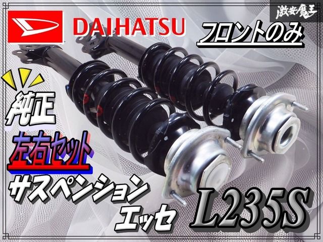 ダイハツ純正 L235S エッセ ESSE サスペンション サス ショック