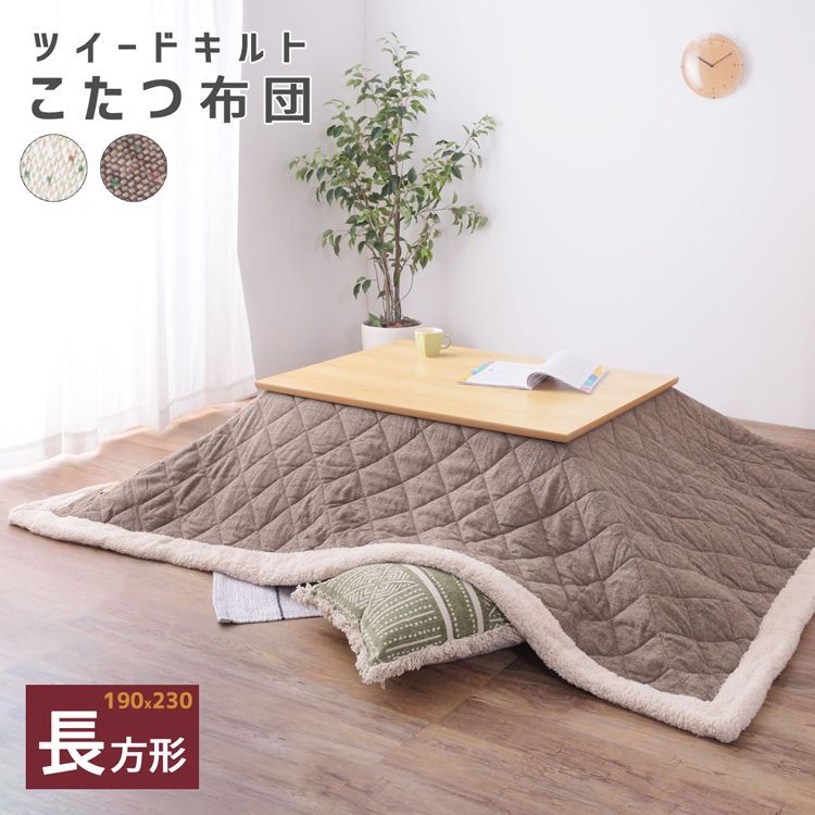 幅190㎝ こたつ布団 長方形 ツイードキルト生地 シープボア 1101