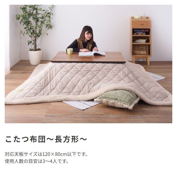 幅190㎝] こたつ布団 長方形 ツイードキルト生地 シープボア 1101