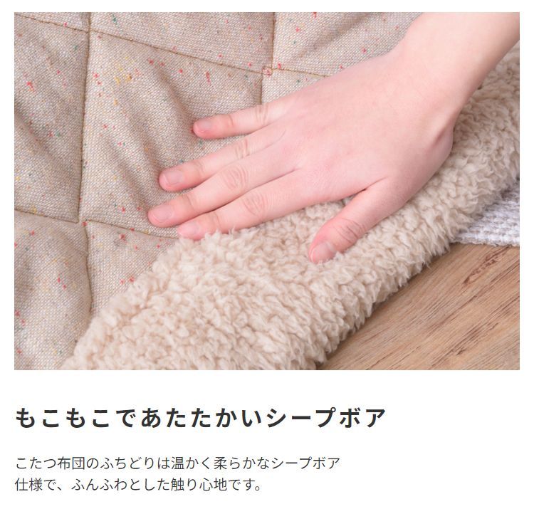 幅190㎝] こたつ布団 長方形 ツイードキルト生地 シープボア 1101