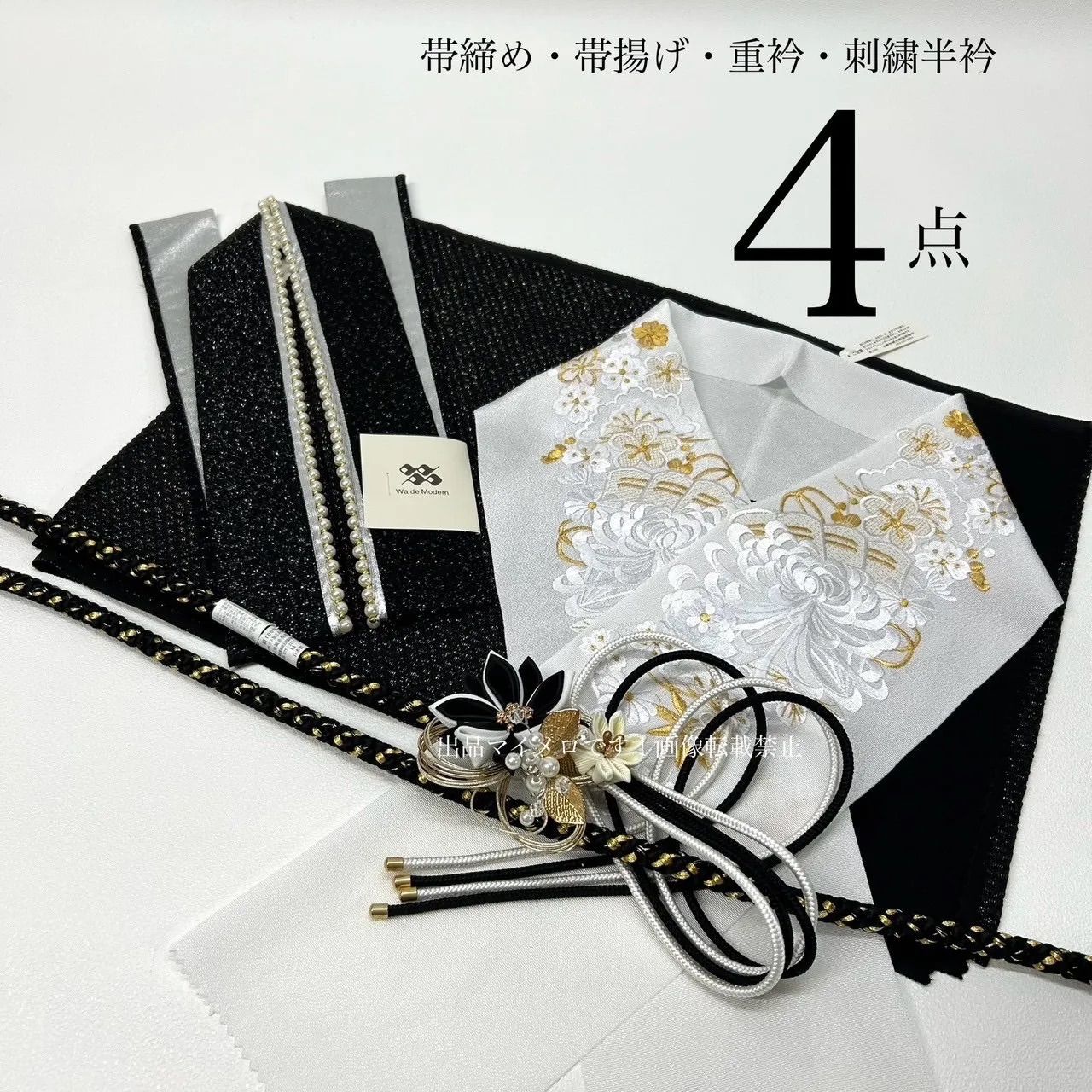 帯締め 帯揚げ 重衿 半衿 4点 つまみ細工 パール 水引き 黒ホワイト