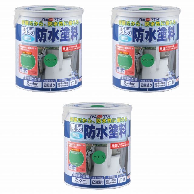 アトムハウスペイント 水性簡易防水塗料 1.6 L グリーン 3缶セット
