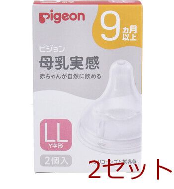  ピジョン 母乳実感乳首 9ヵ月以上 LLサイズ Y字形 2個入 2セット その他