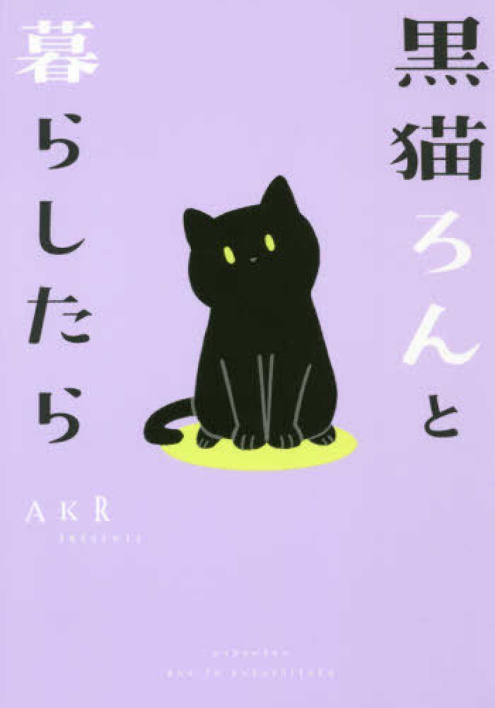 黒猫ろんと暮らしたら A:良好 G0560A_01 - メルカリ