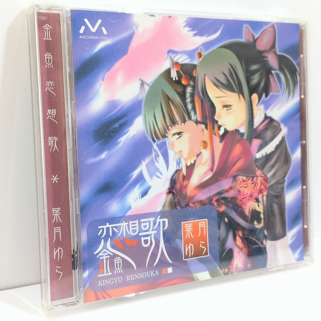金魚恋想歌 葉月ゆら 同人 音 CD 金魚恋想歌 葉月ゆら