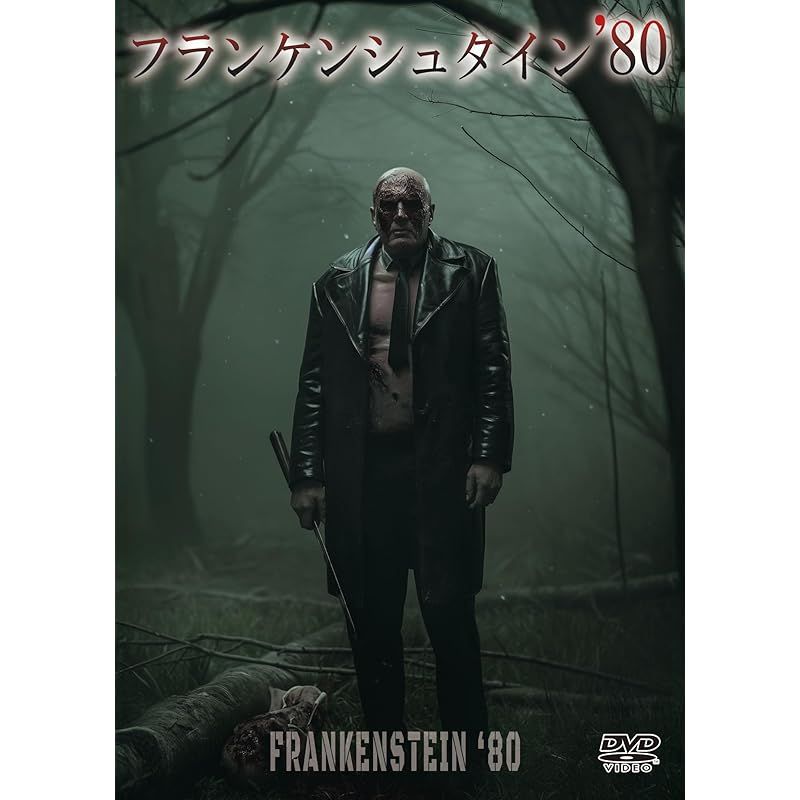 フランケンシュタイン '80 [DVD] - メルカリ