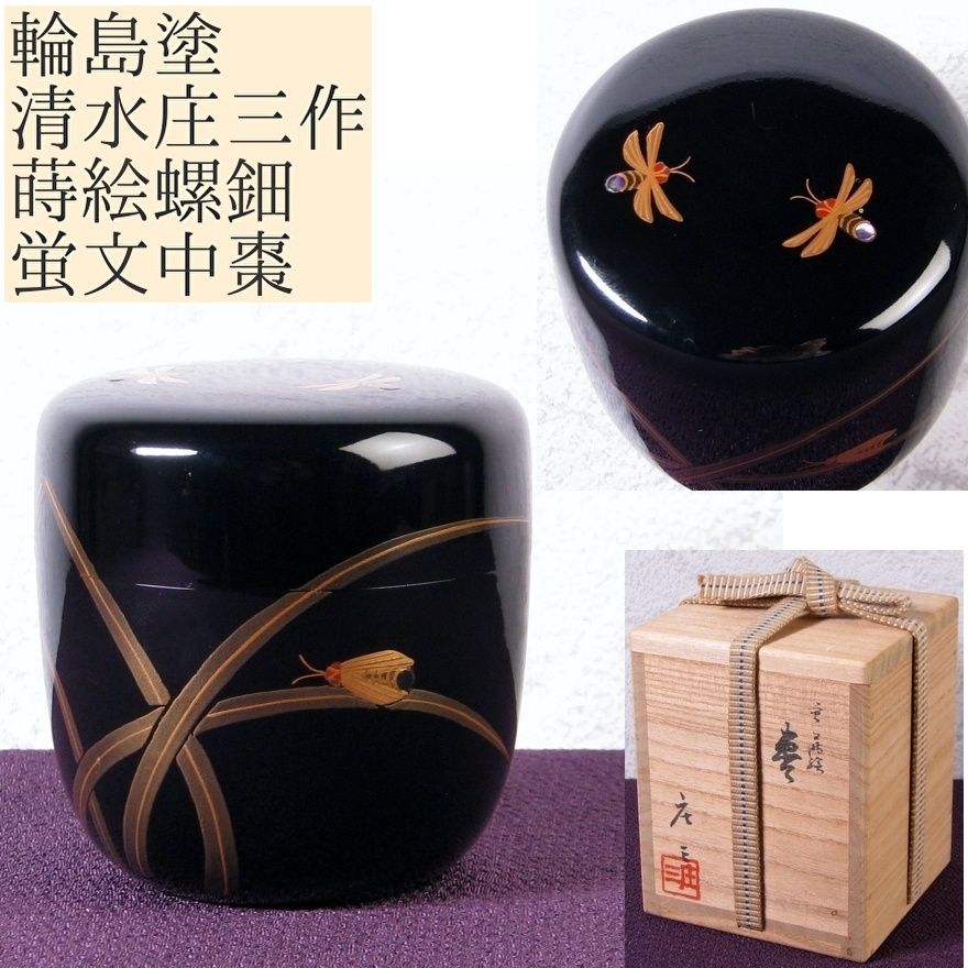 輪島塗 清水庄三作 蒔絵螺鈿蛍文中棗 高さ 6 8 cm 共箱 茶道具 25 k 060