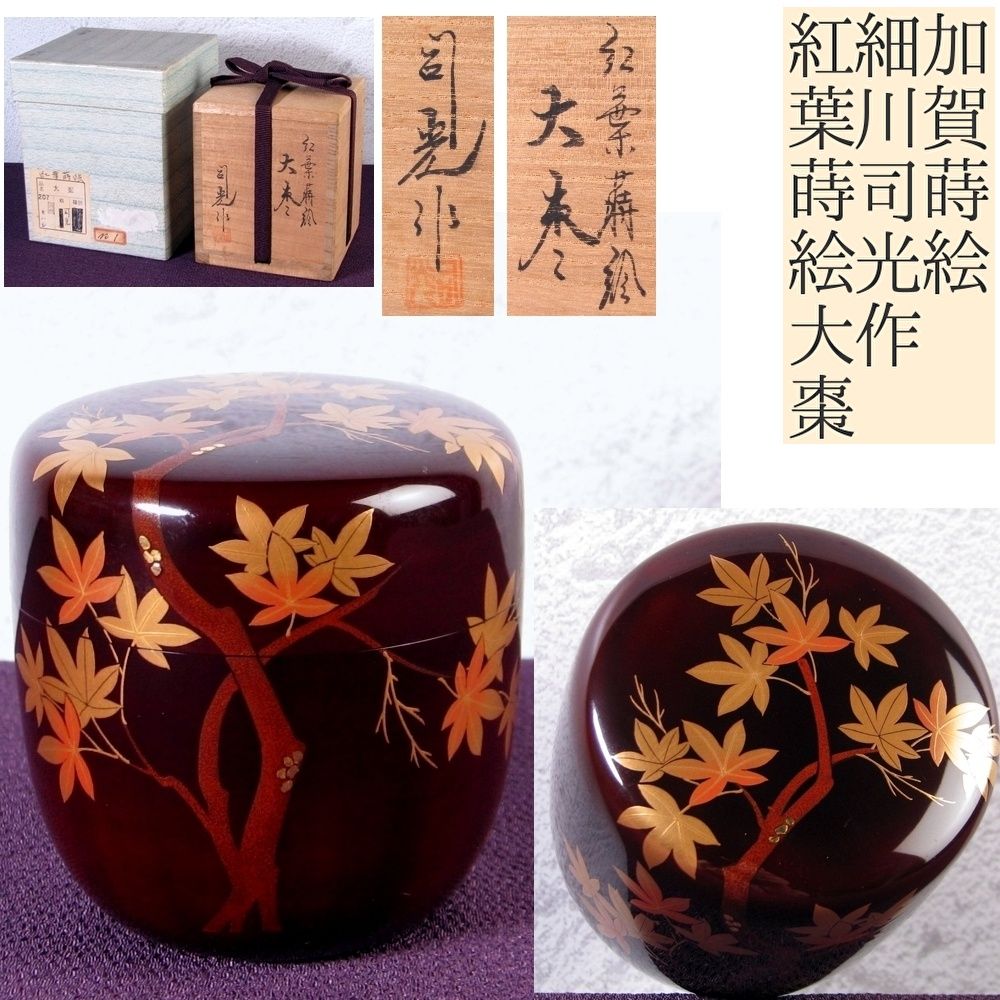 加賀蒔絵 細川司光作 紅葉蒔絵大棗 高さ 7.2 cm 共箱 茶道具 25 k 042