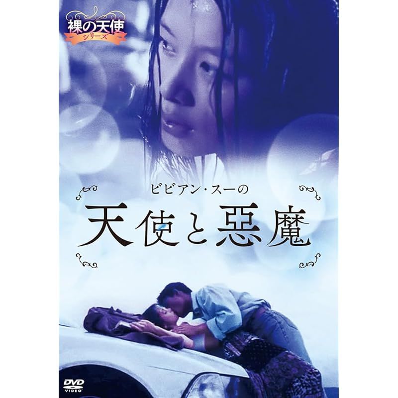 ビビアン・スーの天使と悪魔 [DVD] - メルカリ