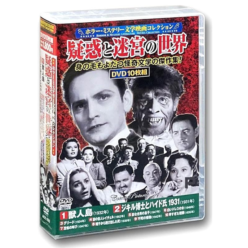 ホラー ミステリー 文学映画 コレクション 疑惑と迷宮の世界 DVD10枚組