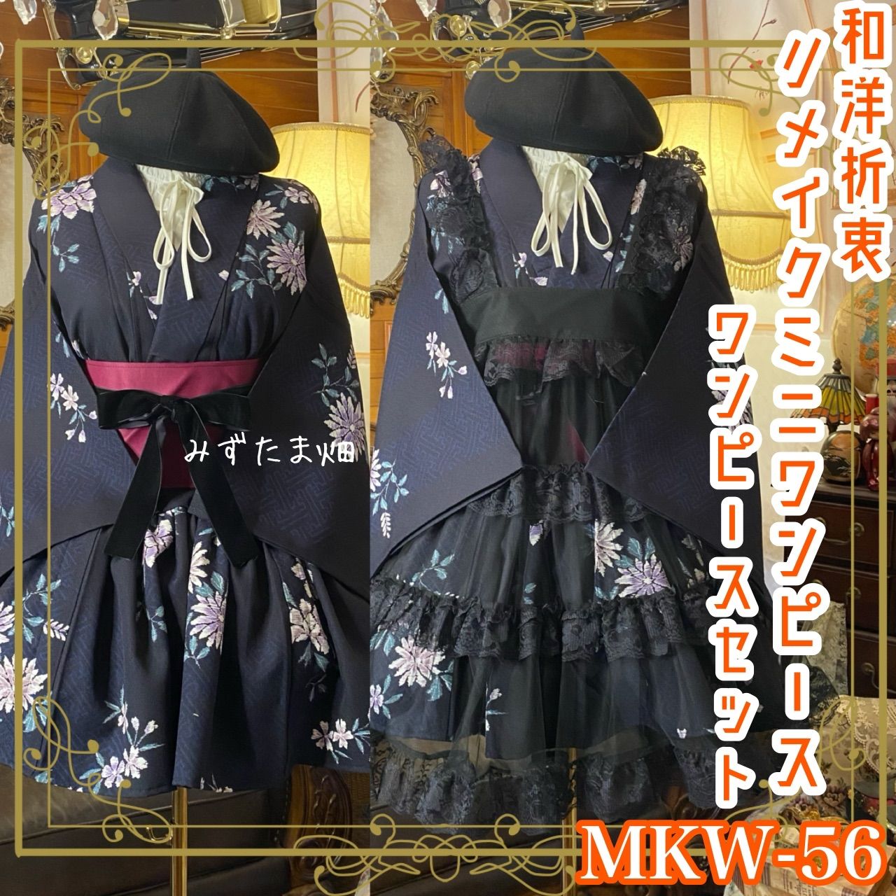 着物 ミニ丈 ワンピース ドレス 和ロリ 2部式作り帯 名古屋帯 リメイク 和洋折衷 洗える 化繊 ハンドメイド レトロ 古着 単衣 夜のロンド ─ 闇夜に咲き誇る MKW 56