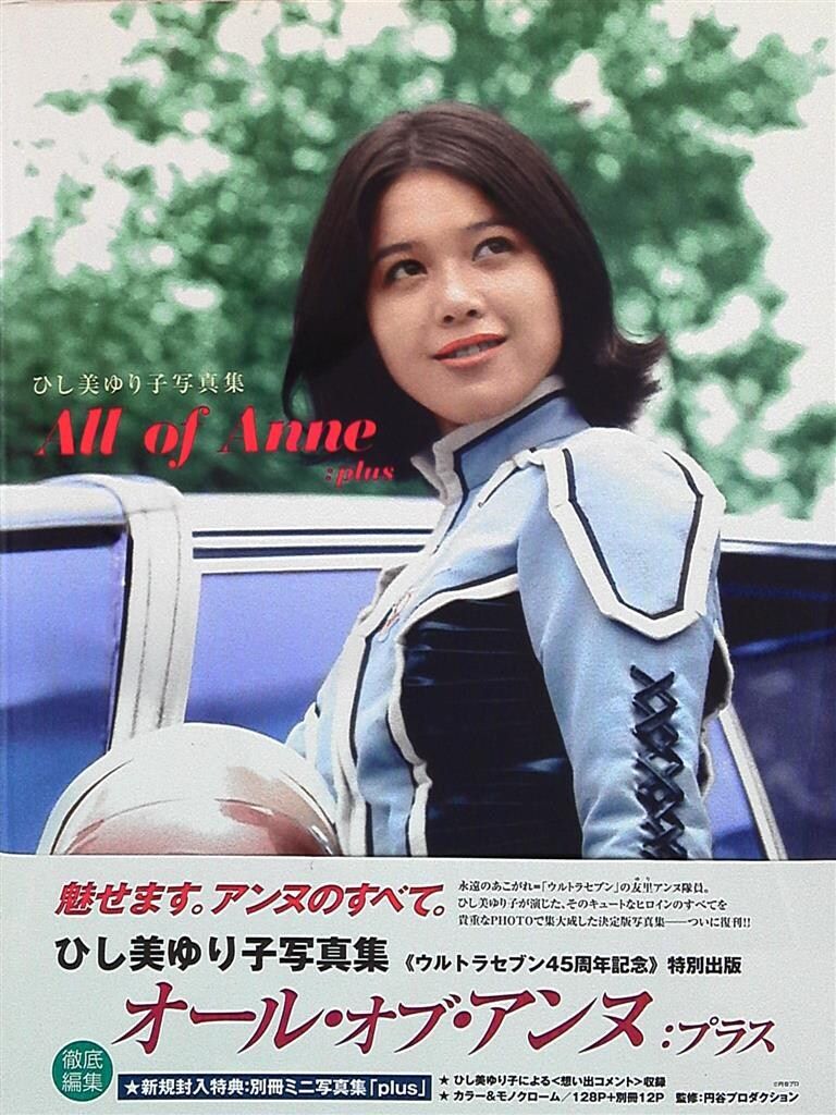 復刊ドットコム All of Anne plus ひし美ゆり子写真集 別冊付 帯付