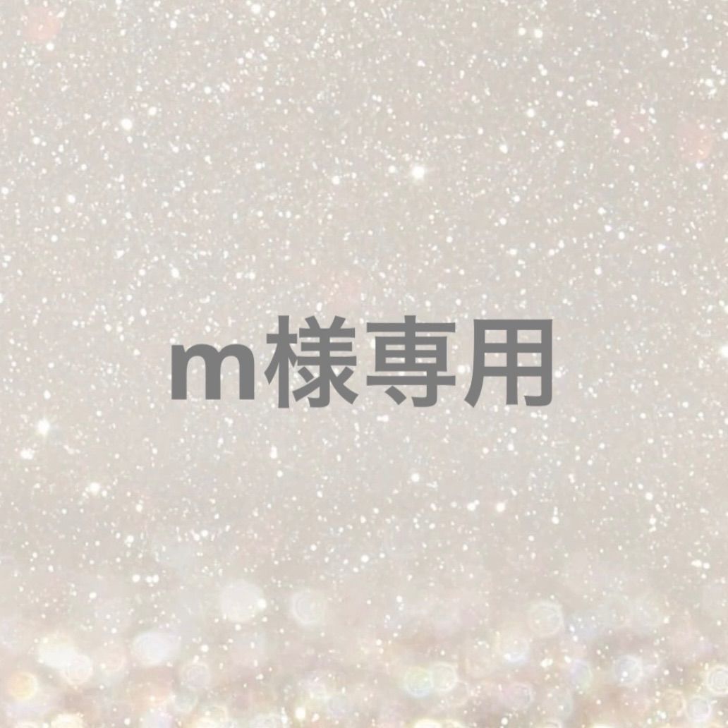 m様専用 - メルカリ