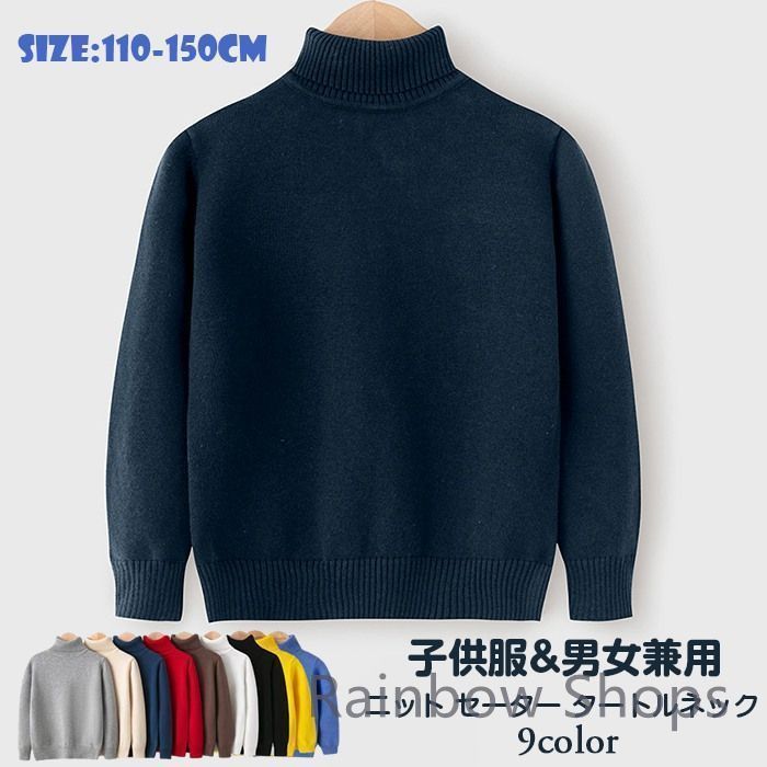 ニット セーター 子供服 タートルネック ベビー服 長袖 ハイネック 男の子 女の子 トップス 春服 秋服 冬服 ボーイズ ガールズ ゆったり ジュニア 洋服 100cm 110cm