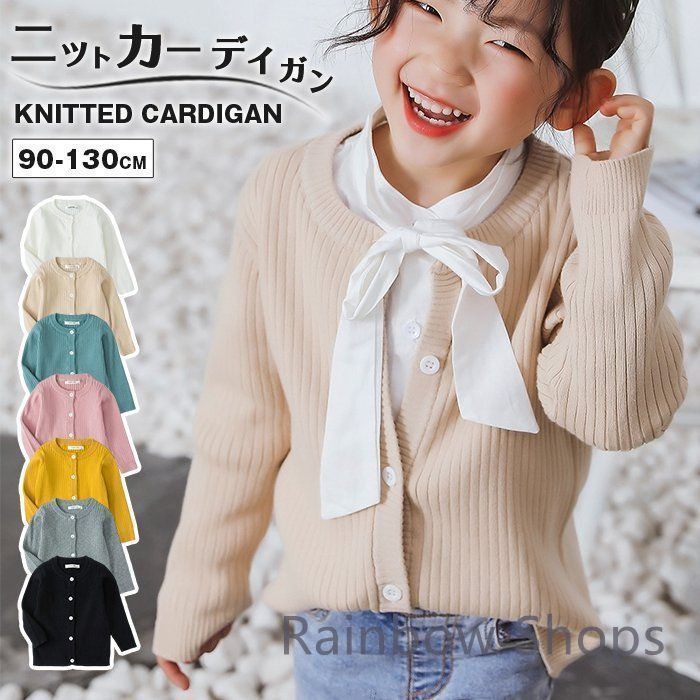 ニットカーディガン 女の子 男の子 カーディガン 長袖 キッズ 子供 トップス ニット セーター クルーネック 幼稚園 通学 通園 春 秋 冬 入学 子ども服 子供服