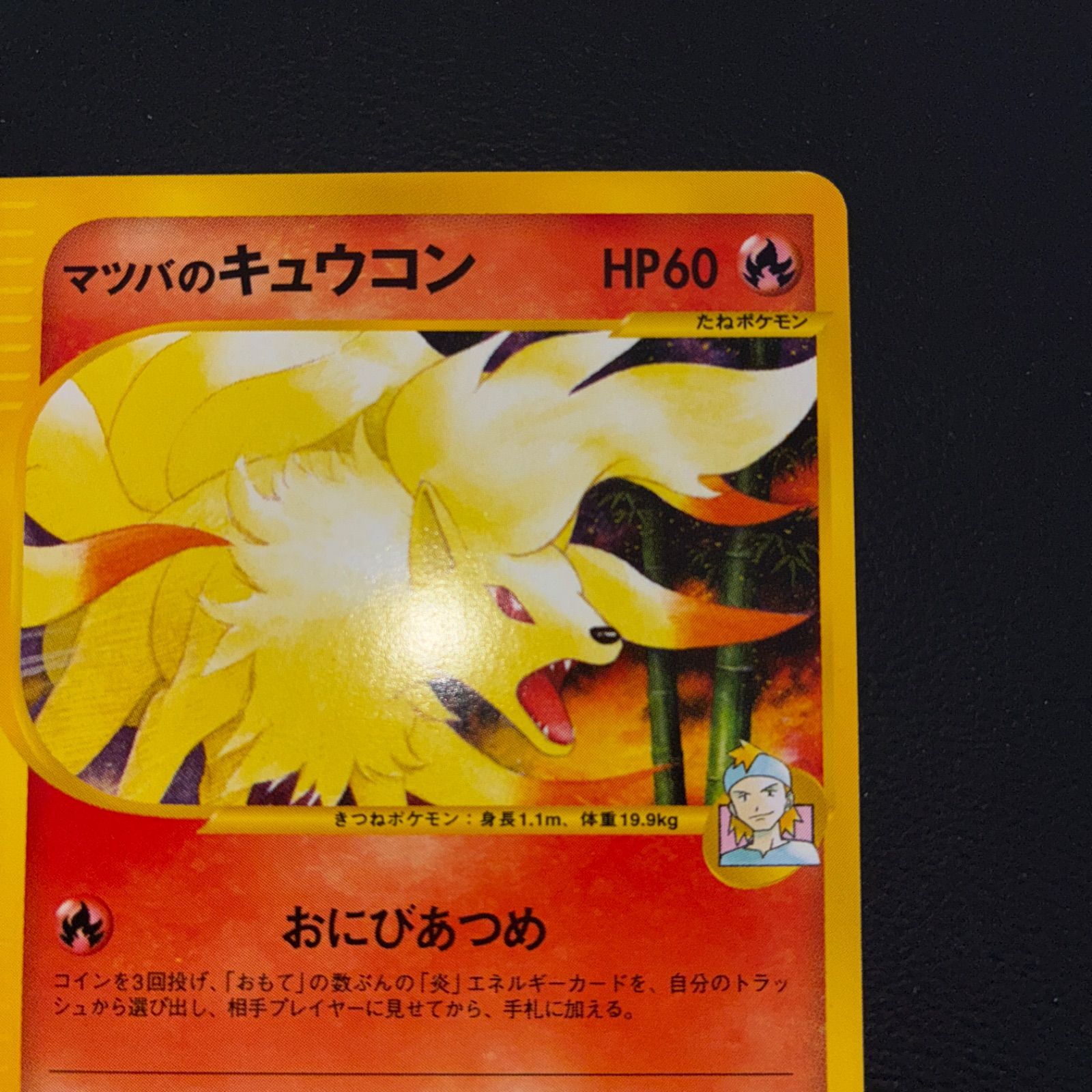 状態S マツバのキュウコン カードe 1ed おにびあつめ - メルカリ